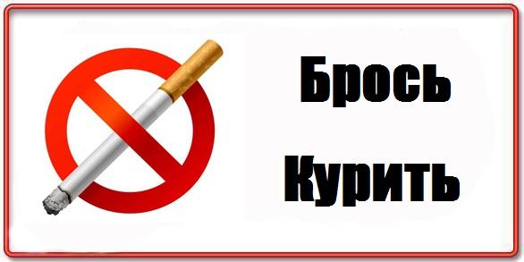 Кто бросает курить как это сделать Кто бросает курить как это сделать